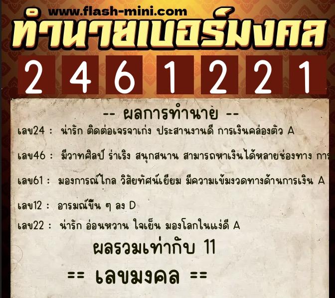 ทำนายเบอร์มงคล 0XX-2461221  ทำนายเบอร์มงคล หมายเลข 084-246122 