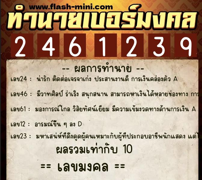 ทำนายเบอร์มงคล 0XX-2461239  ทำนายเบอร์มงคล หมายเลข 064-246123 