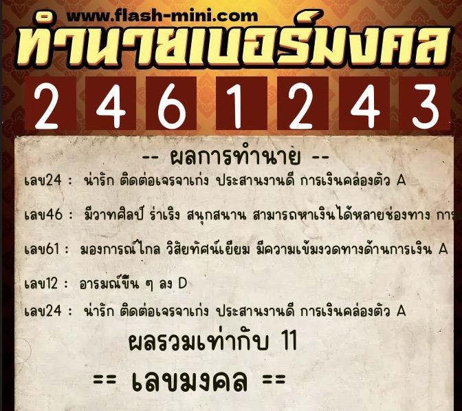 ทำนายเบอร์มงคล 0XX-2461243  ทำนายเบอร์มงคล หมายเลข 096-246124 