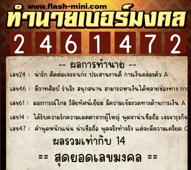 ทำนายเบอร์มงคล 0XX-2461472  ทำนายเบอร์มงคล หมายเลข 068-246147 