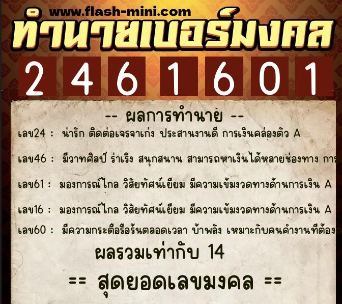 ทำนายเบอร์มงคล 0XX-2461601  ทำนายเบอร์มงคล หมายเลข 099-246160 
