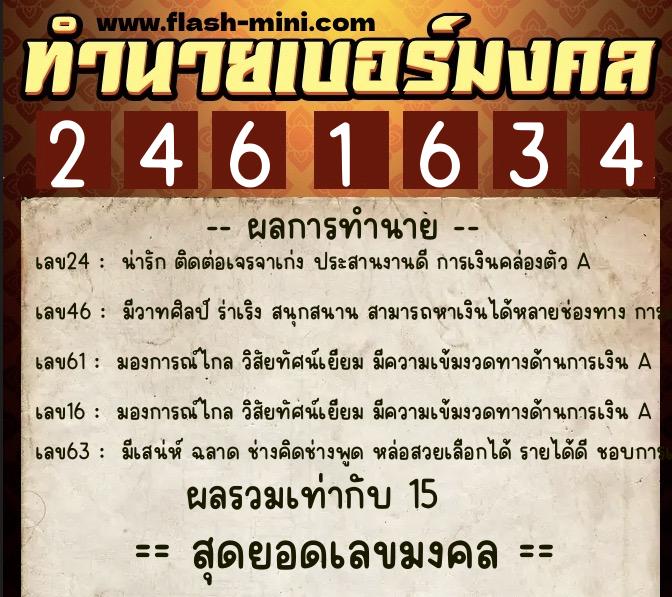 ทำนายเบอร์มงคล 0XX-2461634  ทำนายเบอร์มงคล หมายเลข 087-246163 