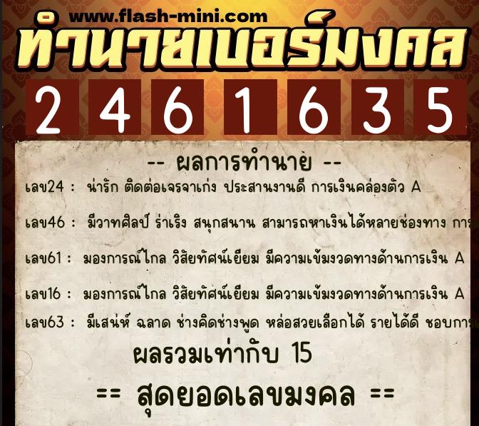 ทำนายเบอร์มงคล 0XX-2461635 ทำนายเบอร์มงคล หมายเลข 063-246163 ทำนายเบอร์มงคล 0XX-2461635 ทำนายเบอร์มงคล หมายเลข 063-246163