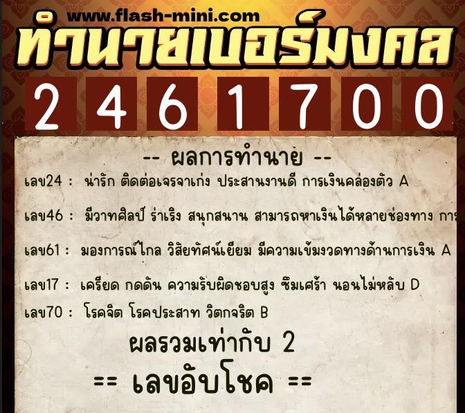 ทำนายเบอร์มงคล 0XX-2461700  ทำนายเบอร์มงคล หมายเลข 063-246170 