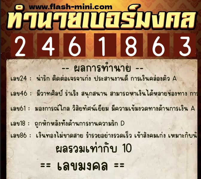 ทำนายเบอร์มงคล 0XX-2461863  ทำนายเบอร์มงคล หมายเลข 080-246186 
