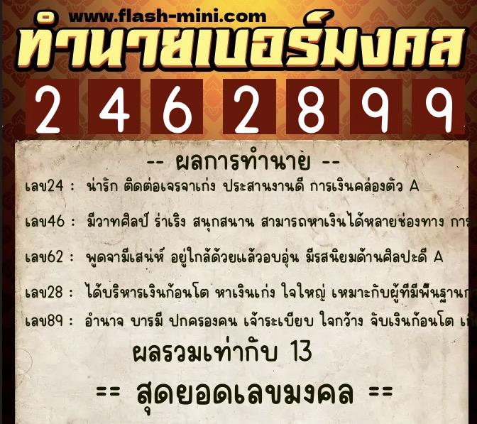 ทำนายเบอร์มงคล 0XX-2462899  ทำนายเบอร์มงคล หมายเลข 084-246289 