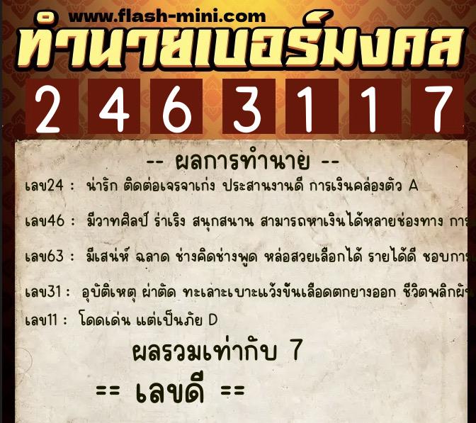 ทำนายเบอร์มงคล 0XX-2463117  ทำนายเบอร์มงคล หมายเลข 083-246311 