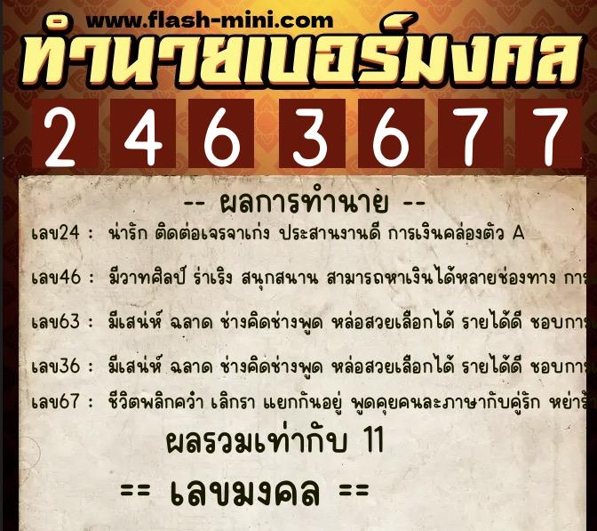 ทำนายเบอร์มงคล 0XX-2463677  ทำนายเบอร์มงคล หมายเลข 063-246367 