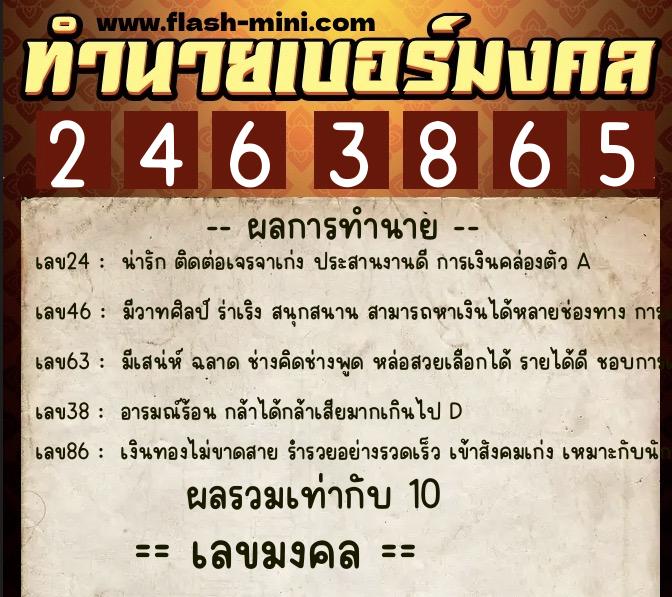 ทำนายเบอร์มงคล 0XX-2463865  ทำนายเบอร์มงคล หมายเลข 085-246386 