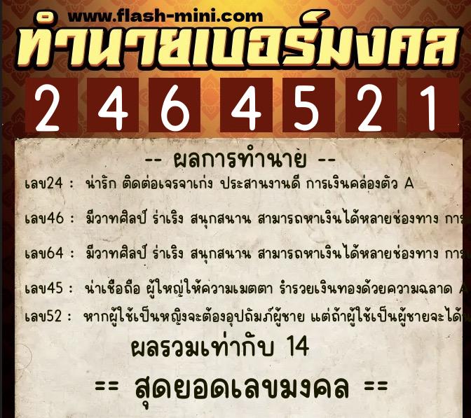 ทำนายเบอร์มงคล 0XX-2464521  ทำนายเบอร์มงคล หมายเลข 067-246452 