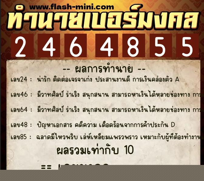ทำนายเบอร์มงคล 0XX-2464855  ทำนายเบอร์มงคล หมายเลข 064-246485 