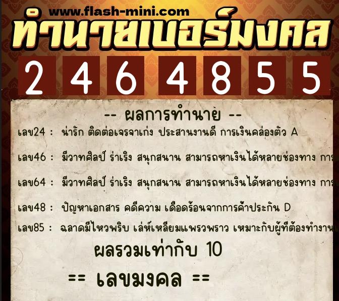 ทำนายเบอร์มงคล 0XX-2464855  ทำนายเบอร์มงคล หมายเลข 087-246485 