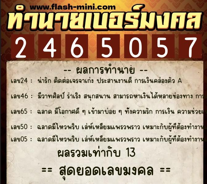 ทำนายเบอร์มงคล 0XX-2465057 ทำนายเบอร์มงคล หมายเลข 064-246505 ทำนายเบอร์มงคล 0XX-2465057 ทำนายเบอร์มงคล หมายเลข 064-246505