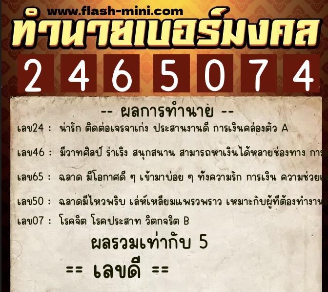 ทำนายเบอร์มงคล 0XX-2465074  ทำนายเบอร์มงคล หมายเลข 063-246507 