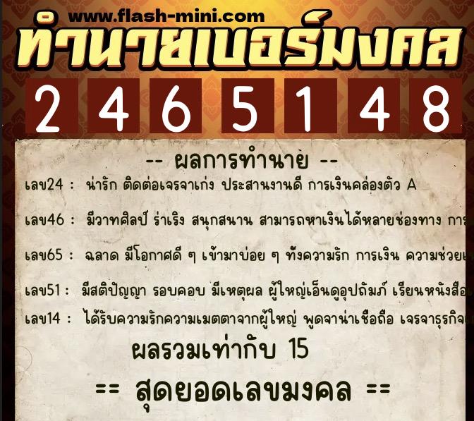 ทำนายเบอร์มงคล 0XX-2465148  ทำนายเบอร์มงคล หมายเลข 098-246514 
