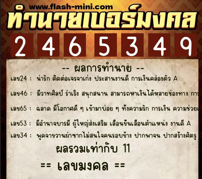 ทำนายเบอร์มงคล 0XX-2465349  ทำนายเบอร์มงคล หมายเลข 085-246534 