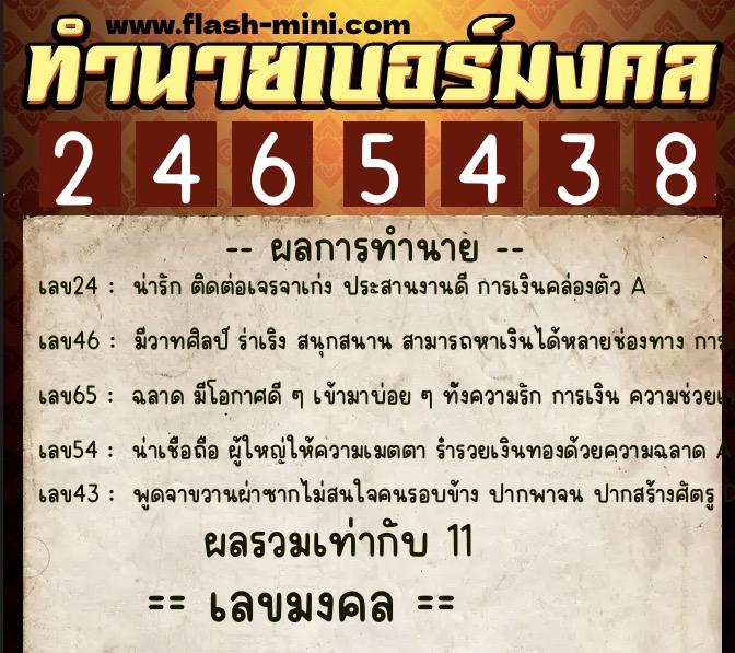 ทำนายเบอร์มงคล 0XX-2465438  ทำนายเบอร์มงคล หมายเลข 065-246543 