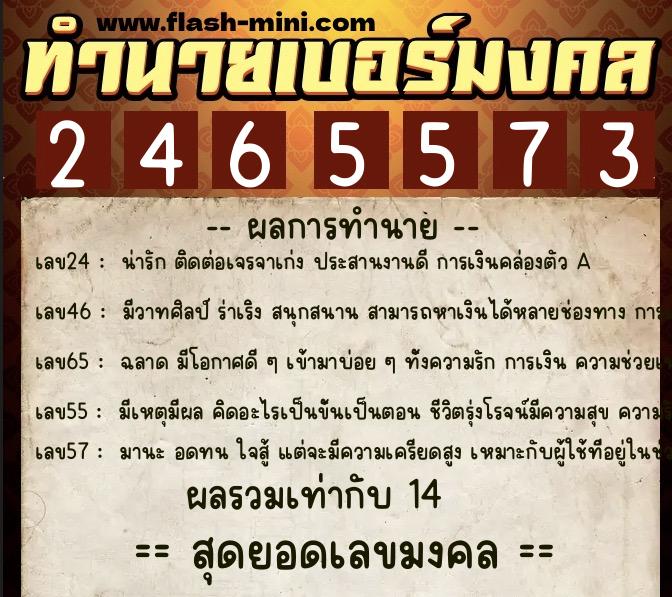 ทำนายเบอร์มงคล 0XX-2465573  ทำนายเบอร์มงคล หมายเลข 087-246557 