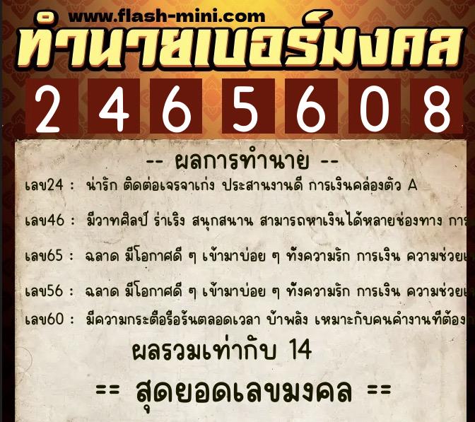 ทำนายเบอร์มงคล 0XX-2465608  ทำนายเบอร์มงคล หมายเลข 081-246560 