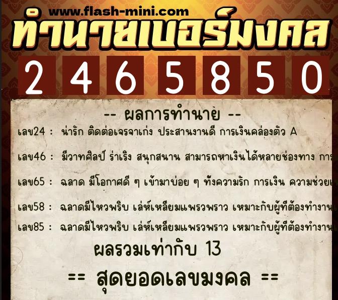 ทำนายเบอร์มงคล 0XX-2465850  ทำนายเบอร์มงคล หมายเลข 086-246585 