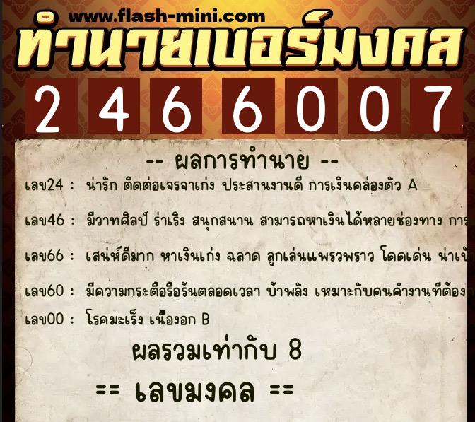 ทำนายเบอร์มงคล 0XX-2466007  ทำนายเบอร์มงคล หมายเลข 060-246600 