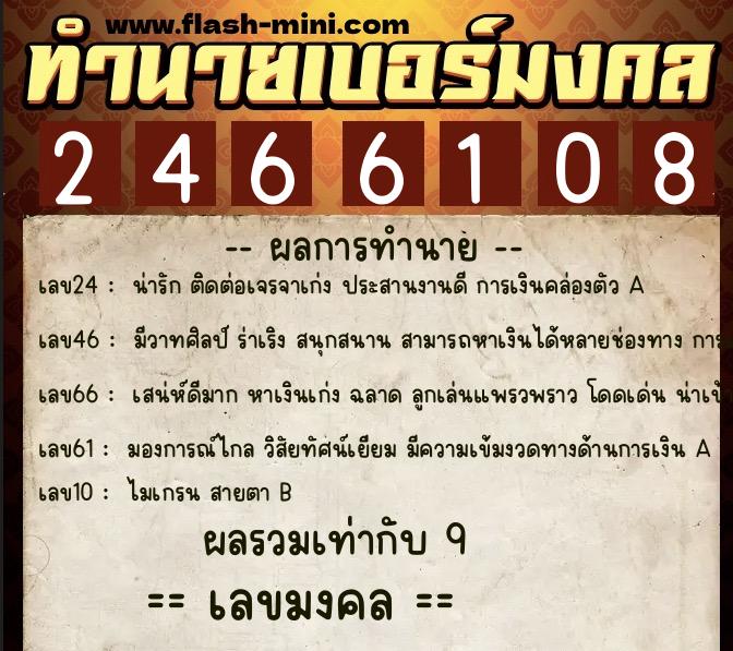 ทำนายเบอร์มงคล 0XX-2466108  ทำนายเบอร์มงคล หมายเลข 069-246610 