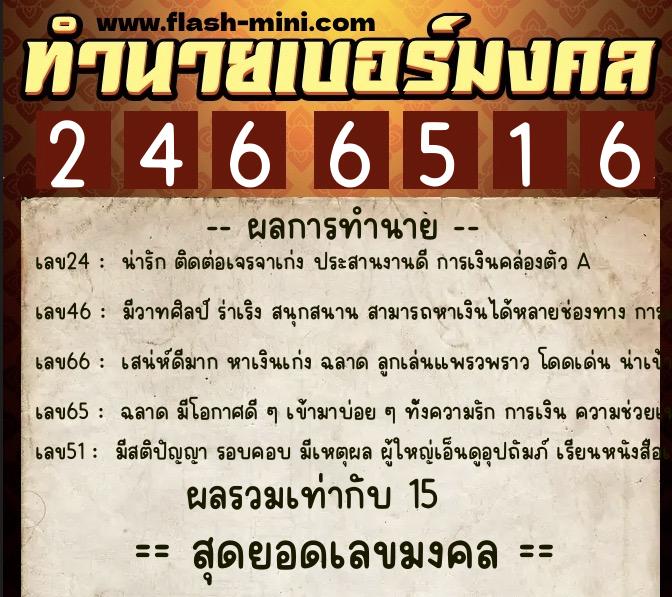 ทำนายเบอร์มงคล 0XX-2466516  ทำนายเบอร์มงคล หมายเลข 066-246651 