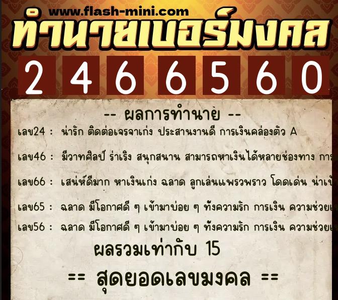 ทำนายเบอร์มงคล 0XX-2466560  ทำนายเบอร์มงคล หมายเลข 063-246656 