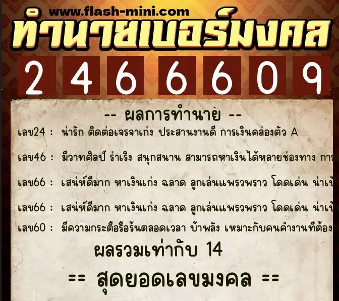 ทำนายเบอร์มงคล 0XX-2466609  ทำนายเบอร์มงคล หมายเลข 091-246660 