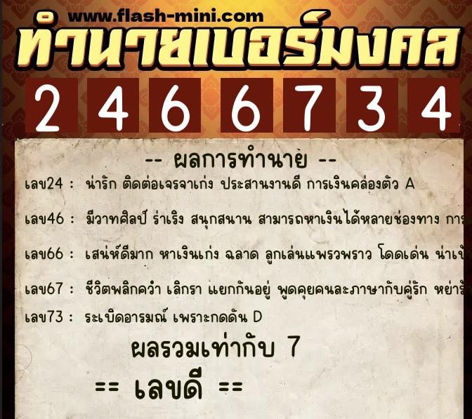 ทำนายเบอร์มงคล 0XX-2466734  ทำนายเบอร์มงคล หมายเลข 090-246673 
