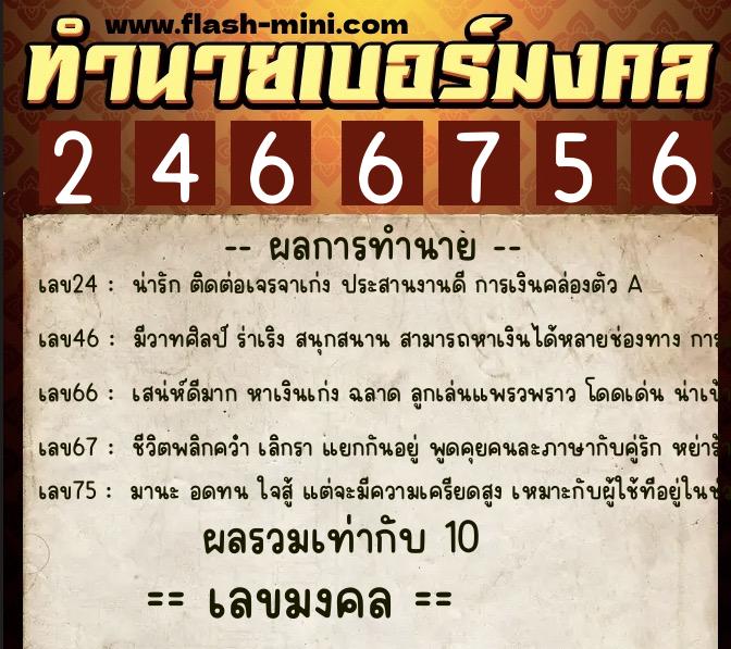 ทำนายเบอร์มงคล 0XX-2466756 ทำนายเบอร์มงคล หมายเลข 094-246675 ทำนายเบอร์มงคล 0XX-2466756 ทำนายเบอร์มงคล หมายเลข 094-246675