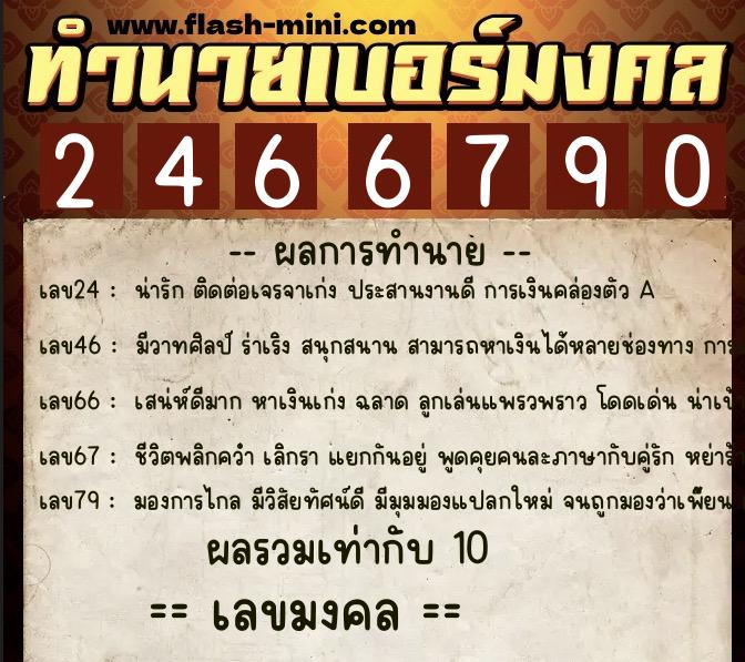 ทำนายเบอร์มงคล 0XX-2466790 ทำนายเบอร์มงคล หมายเลข 091-246679 ทำนายเบอร์มงคล 0XX-2466790 ทำนายเบอร์มงคล หมายเลข 091-246679