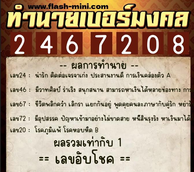 ทำนายเบอร์มงคล 0XX-2467208  ทำนายเบอร์มงคล หมายเลข 095-246720 
