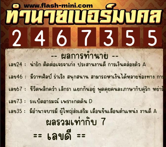 ทำนายเบอร์มงคล 0XX-2467355  ทำนายเบอร์มงคล หมายเลข 062-246735 