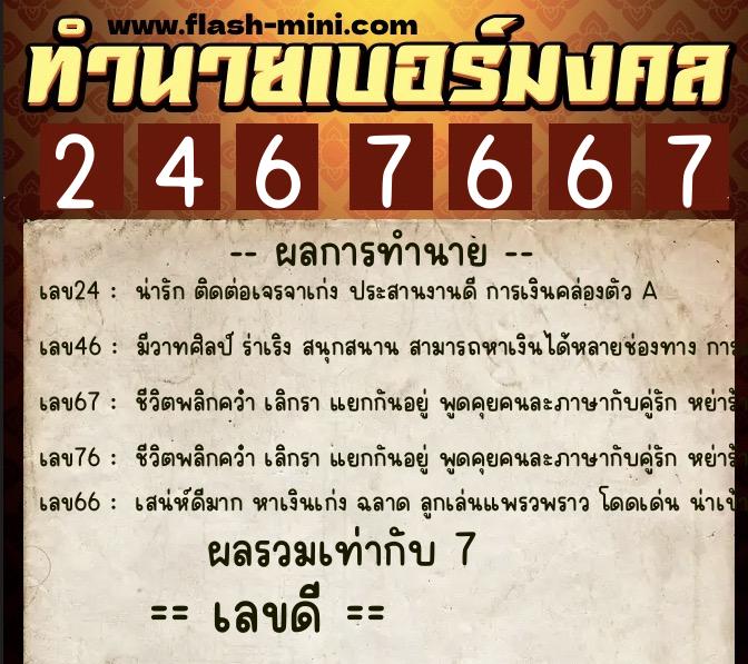 ทำนายเบอร์มงคล 0XX-2467667  ทำนายเบอร์มงคล หมายเลข 088-246766 