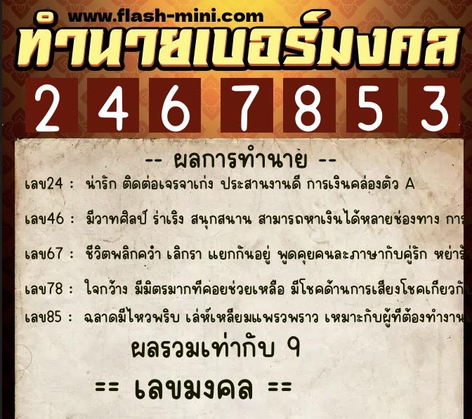 ทำนายเบอร์มงคล 0XX-2467853  ทำนายเบอร์มงคล หมายเลข 097-246785 