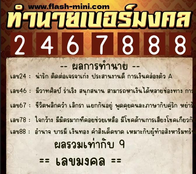 ทำนายเบอร์มงคล 0XX-2467888  ทำนายเบอร์มงคล หมายเลข 096-246788 