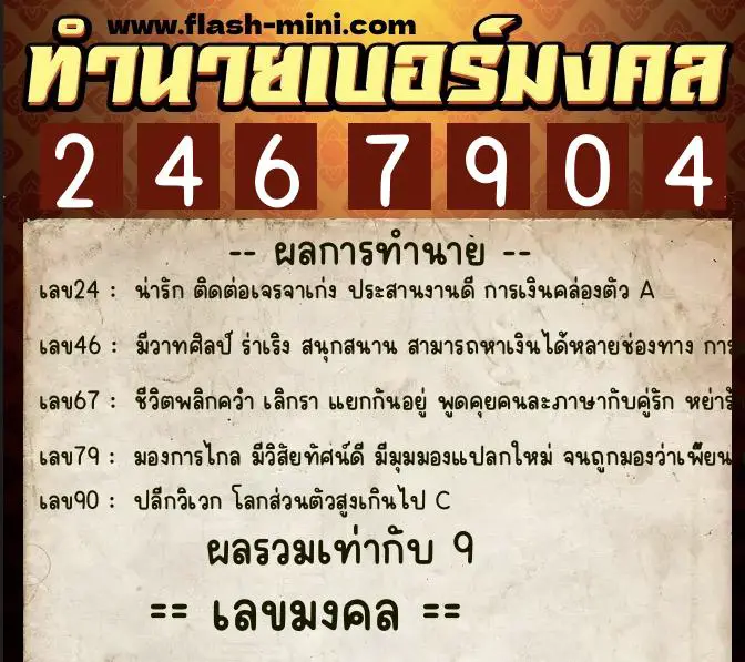 ทำนายเบอร์มงคล 0XX-2467904 ทำนายเบอร์มงคล หมายเลข 084-246790 ทำนายเบอร์มงคล 0XX-2467904 ทำนายเบอร์มงคล หมายเลข 084-246790