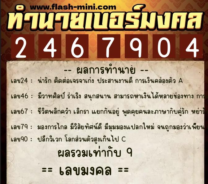 ทำนายเบอร์มงคล 0XX-2467904  ทำนายเบอร์มงคล หมายเลข 095-246790 