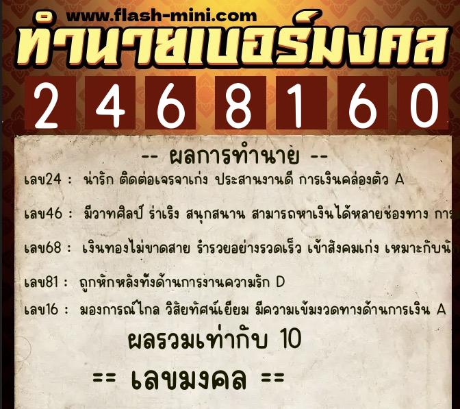 ทำนายเบอร์มงคล 0XX-2468160 ทำนายเบอร์มงคล หมายเลข 069-246816 ทำนายเบอร์มงคล 0XX-2468160 ทำนายเบอร์มงคล หมายเลข 069-246816