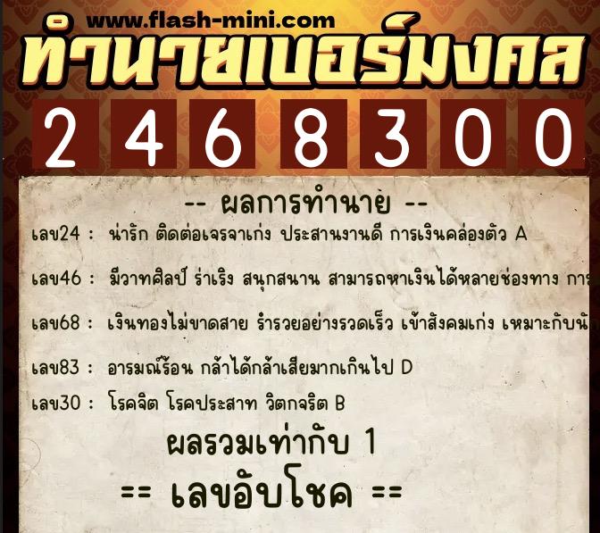 ทำนายเบอร์มงคล 0XX-2468300  ทำนายเบอร์มงคล หมายเลข 099-246830 