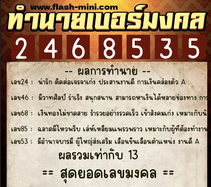 ทำนายเบอร์มงคล 0XX-2468535  ทำนายเบอร์มงคล หมายเลข 092-246853 