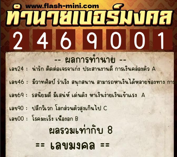 ทำนายเบอร์มงคล 0XX-2469001 ทำนายเบอร์มงคล หมายเลข 098-246900 ทำนายเบอร์มงคล 0XX-2469001 ทำนายเบอร์มงคล หมายเลข 098-246900