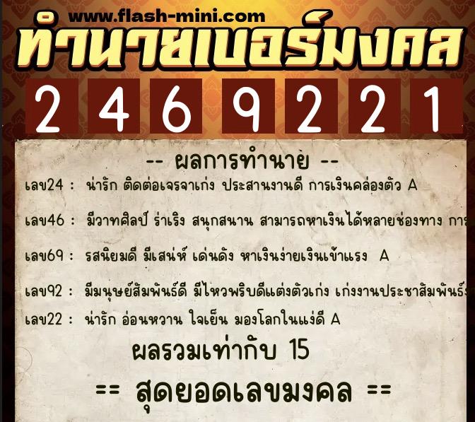 ทำนายเบอร์มงคล 0XX-2469221 ทำนายเบอร์มงคล หมายเลข 080-246922 ทำนายเบอร์มงคล 0XX-2469221 ทำนายเบอร์มงคล หมายเลข 080-246922