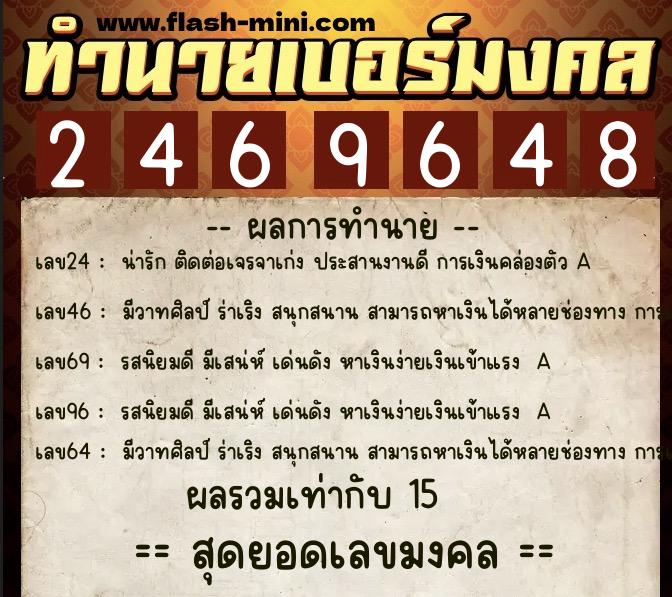 ทำนายเบอร์มงคล 0XX-2469648  ทำนายเบอร์มงคล หมายเลข 099-246964 