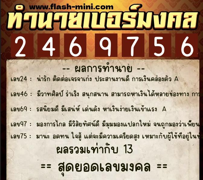 ทำนายเบอร์มงคล 0XX-2469756  ทำนายเบอร์มงคล หมายเลข 068-246975 