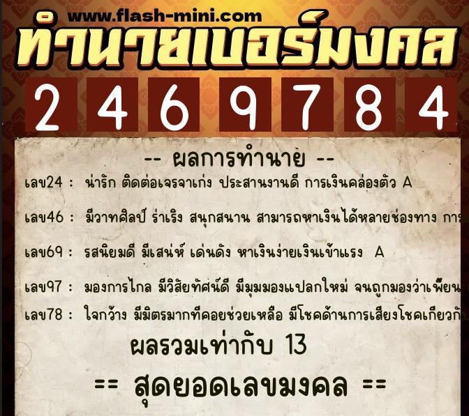 ทำนายเบอร์มงคล 0XX-2469784 ทำนายเบอร์มงคล หมายเลข 090-246978 ทำนายเบอร์มงคล 0XX-2469784 ทำนายเบอร์มงคล หมายเลข 090-246978