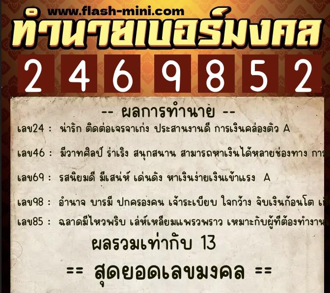 ทำนายเบอร์มงคล 0XX-2469852  ทำนายเบอร์มงคล หมายเลข 092-246985 