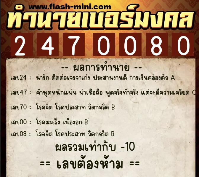 ทำนายเบอร์มงคล 0XX-2470080 ทำนายเบอร์มงคล หมายเลข 084-247008 ทำนายเบอร์มงคล 0XX-2470080 ทำนายเบอร์มงคล หมายเลข 084-247008