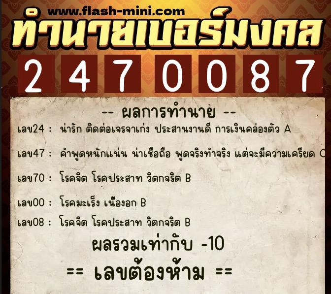 ทำนายเบอร์มงคล 0XX-2470087  ทำนายเบอร์มงคล หมายเลข 069-247008 